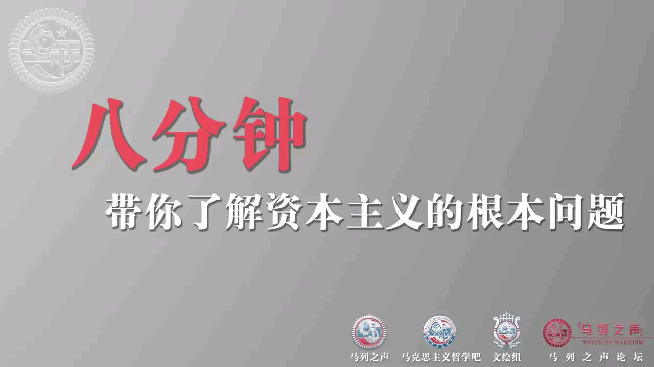 马列之声 #018分钟带你了解资本主义的根本问题
